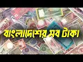 Lagu একনজরে বাংলাদেশের সব টাকা (১৯৭২ ২০২৩) | টাকার ইতিহাস | Banknotes from Bangladesh | History of Money