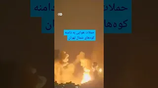 حملات هوایی به دامنه کوه های شمال تهران    دویچه وله           دندنها