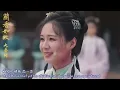影視MV-周深Zhou Shen《大夢歸Return From AGreat Dream》電視劇「蘭香如故」主題曲-雙語歌詞.字幕eng sub