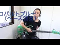 コバルトブルー#cobaltblue (ベース演奏)/THE BACK HORN 弾いてみた(自分で) MOON5号機(BASS)　協力.IKEBE楽器
