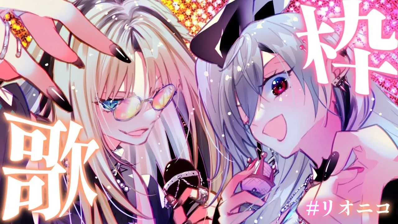 【リオニコ歌枠】初！！リオニコ歌枠！沢山歌う💛💕【ホロライブ DEV IS 響咲リオナ 虎金妃笑虎】