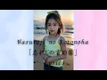 Download Lagu Wasureji no Kotonoha 「忘れじの言の葉」 Lyrics