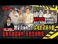 劉家良師傅一生為電影武術奉獻｜冒封殺危險助內地拍戲 從未以「背靠祖國」作奸犯科｜從骨灰被盜事件  反思生命教育｜【危險人物2.0】
