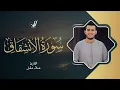 Lagu Alaa’ Aqel | 084. Al-Inshiqaq | علاء عقل | سورة الإنشقاق