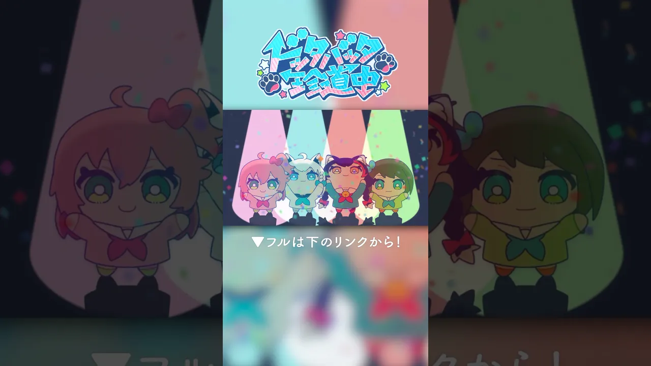 ドッタバッタ珍道中！ (公式MV) #ホロライブ #大神ミオ #mv