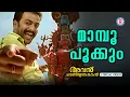 Download Lagu Mamboo Pookkum Kaalam Lyrical Video | Avan Chandiyude Makan | Anwar Sadath | Jyotsna | Sanjeev Lal