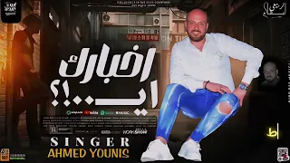 اخبارك ايه   احمد يونس  ترند التك توك      دندنها
