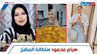 بتعمل من الفسيخ شربات    حكاية الشيف هيام محمود   لقبوها ب  سلطانة المطبخ   مفاجأة عن اللى حصلها دندنها