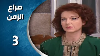 مسلسل صراع الزمن الحلقة 3 الثالثة كاملة Sira3 Alzaman HD 