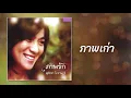 ภาพเก่า - สุภัทรา โกราษฎร์ [OFFICIAL SONG]