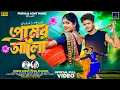 Download Lagu Premer Aalo | প্রেমের আলো | Official Full Video | Kundan Kumar | Payal | New Purulia Video Song 2025