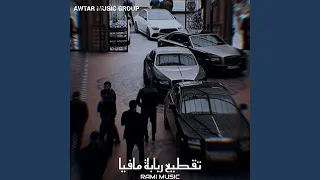 تقطيع ربابة مافيا دندنها