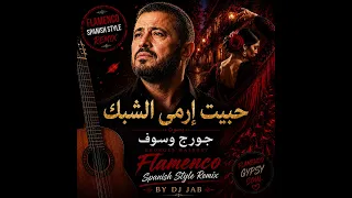     حبيت إرمي الشبك   جورج وسوف   ريمكس فلامنكو إسباني                    دندنها