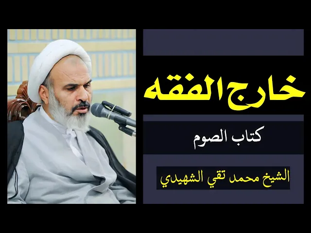 ⁣بحث الفقه: كتاب الصوم (4) | الشيخ محمد تقي الشهيدي