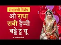 Download Lagu Tera Janmdin Aaya O Radha | तेरा जन्मदिन आया, ओ राधा | Radha Ashtami Birthday Devotional Song