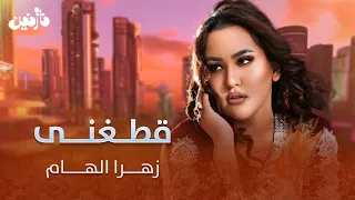 Zahra Elham Mast Qataghani Song اهنگ مست شاد قطغنی از زهرا الهام 