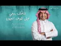 Rashed Al Majid  - Anta Le | Lyrics Video 2025 | راشد الماجد - أنت لي