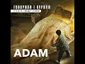 Adam - Говорили і курили (із к/ф Я, Побєда і Берлін)