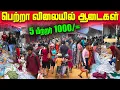 Lagu 🔴 யாழில் வருட இறுதிக் கடைகள்🥻 | மலிவு விலையில் ஆடைகள்😲 |  Jaffna Sales | Sri Lanka