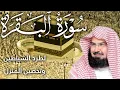 Lagu سورة البقرة كاملة | من أروع ما جود امام الحرم المكي الشيخ عبدالرحمن السديس Surat Al Baqarah