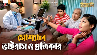 সোশ্যাল ভাইরাস ও প্রতিকার | ঈদ ইত্যাদি ২০১৫ পর্ব