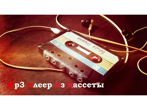 Download MP3 Как сделать mp3 плеер из аудиокассеты  (M.H. # 107)