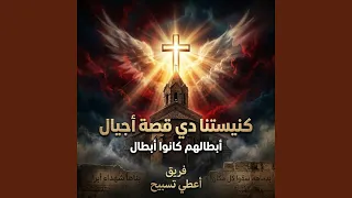 كنيستنا دي قصة أجيال دندنها
