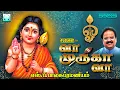 Download Lagu வா முருகா வா | எஸ்.பி.பாலசுப்ரமணியம் முருகன் பாடல் | Vaa Muruga Vaa | S.P.B Tamil Murugan Songs