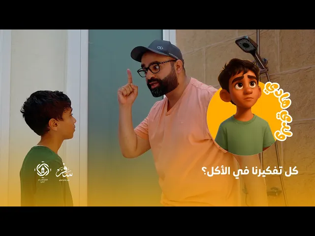 ⁣الحلقة الرابعة من برنامج 🌱ولدي هادي🌱 : كل تفكيرنا في الأكل!