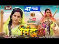 Lagu BINDU I बिंदू  I ANJANA SINGH I NEW BHOJPURI MOVIE 2025