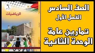 شرح و حل أسئلة تمارين عامة للوحدة الثانية الرياضيات الصف السادس الفصل الأول 