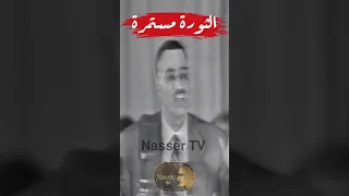 الثورة مستمرة  جمال عبد الناصر دندنها