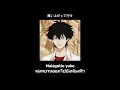 Masaki Suda - Sayonara Elegy 『さよならエレジー』 [Thaisub/แปลไทย]