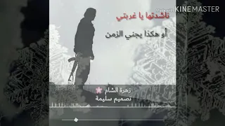 ناشدتها يا غربتي أو هكذا يجني الزمن المنشد أبو علي حالات واتس تصميم سليمة 