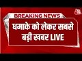 Download Lagu Delhi Blast LIVE News: दिल्ली से जुड़े धमाके को लेकर इस वक्त की बड़ी खबर | Red Fort | Aaj Tak Hindi
