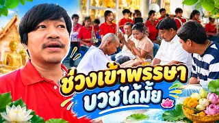 งานบวชช่วงเข้าพรรษา คิดถึงข้าวต้มสุดๆ || ซีรีส์แตรวง Ep.1234