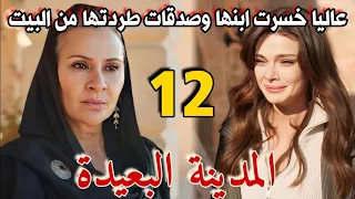 مسلسل المدينة البعيدة مدبلج الحلقة 12 عاليا خسرت ابنها وصدقات طردتها من البيت 