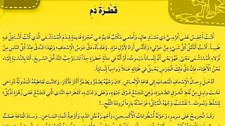 قطرة دم المستوى السادس لرحاب اللغة العربية نص سماعي 