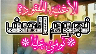 الأغنية المفقودة نجوم الصف نومي Noujoum Saf Noumi تيك توك جديد2025 