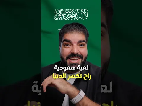 لعبة اونلاين سعودية بتكسر الدنيا !!