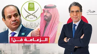 صراع الزعامة بين السيسي وبن سلمان ولجان الجنرال تتهم الإخوان 
