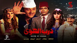 حصريا فيلم درب الهوى بطولة احمد زكي ومحمود عبدالعزيز ويسرا ومديحة كامل وفاروق الفيشاوي