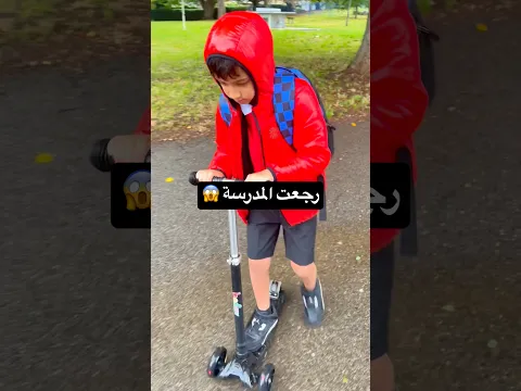 رجعت المدرسة بيوم ماطر