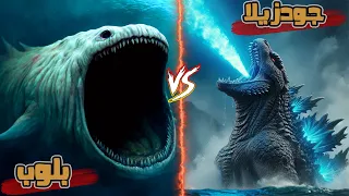 معركة ملك الوحوش جودزيلا ضد أكثر المخلوقات غموضا البلوب 