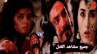 ابشع مشاهد القتل في مسلسل السلطانه راضية تصميمي 