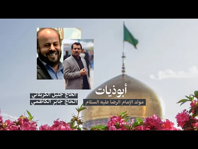 ⁣أبوذيات مولد الإمام الرضا | جليل الكربلائي للشاعر جابر الكاظمي