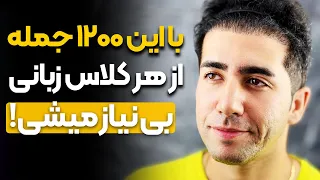 این 1200 جمله انگلیسی تورو از هر کلاس زبانی بی نیاز میکنه 100 تضمین شده 