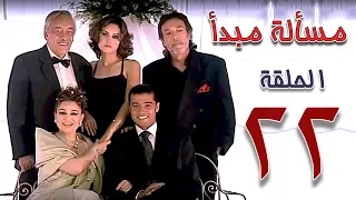 مسلسل مسألة مبدأ الحلقة 22 Masalet Mabda Series Ep 