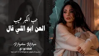 العن ابو اللي قال   حب الكبر عيب   اغاني طرب واستكنان تيك توك      الفنانة لورا ناي   مطلوبه اكثر شي دندنها