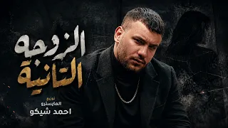  مهرجان الزوجة التانية   غناء مسلم   ديس نار على عصام صاصا الترند اللي مكسر الدنيا       دندنها